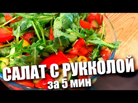 Видео: Салат из рукколы за 5 минут. Самый простой рецепт!