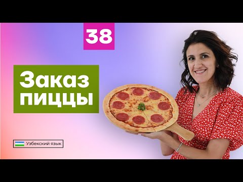Видео: Заказ пиццы | Урок 38 | Узбекский язык для начинающих