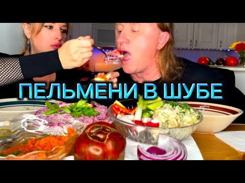 Видео: МУКБАНГ. АСМР. ПЕЛЬМЕНИ. ОБЖОР. .ОЛИВЬЕ. ШУБА. ASMR. MUKBANG. EATING. EATINGSHOW