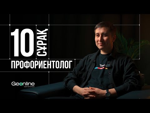 Видео: Профориентологқа 10 сұрақ | Бабур Адильхан | GALLUP