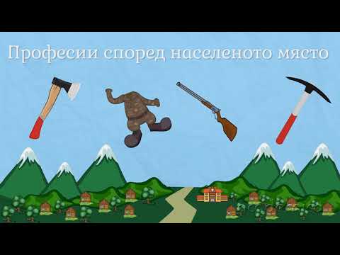 Видео: Трудът на хората в родния край - Околен свят 2 клас | academico