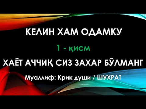 Видео: Келин хам одамку | Kelin xam odamku