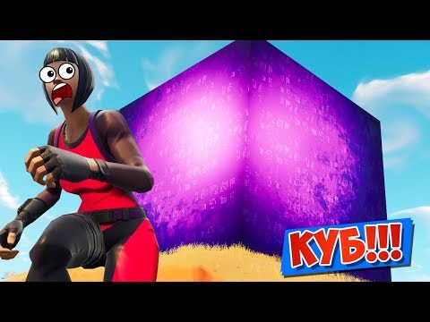 Видео: ГИГАНТСКИЙ ИНОПЛАНЕТНЫЙ *КУБ* [Fortnite Battle Royale]