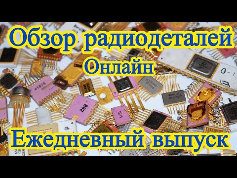 Видео: ОБЗОР ЭЛЕКТРОННОГО ЛОМА 24/7. ЕЖЕДНЕВНЫЙ БЕСКОНЕЧНЫЙ ВЫПУСК С РАСПАКОВКОЙ ПОСЫЛОК ОТ ЗРИТЕЛЕЙ КАНАЛА