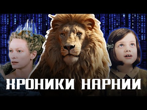 Видео: «Хроники Нарнии»: разбор скрытых отсылок к Библии