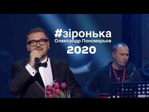 Видео: Зіронька - Олександр Пономарьов