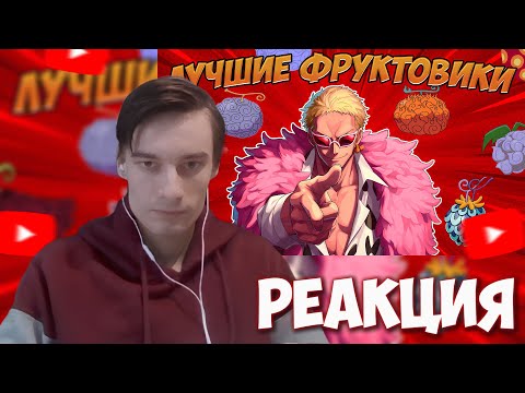Видео: CEHR СМОТРИТ ТОП 10 ЛУЧШИХ ПОЛЬЗОВАТЕЛЕЙ ФРУКТОВ ВАН ПИС / РЕАКЦИЯ НА БРО ТМ