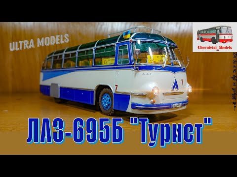 Видео: ЛАЗ-695Б "Турист" (ЛАЗ-697) Ultra Models / Chernivtsi Models