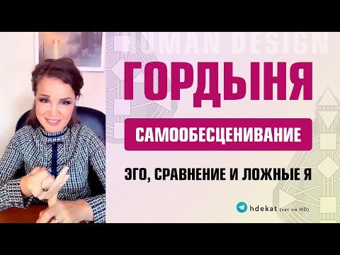 Видео: Эго Центр в Дизайне Человека. Гордыня в Эго Центре, Сравнение и Ложное Я — Human Design