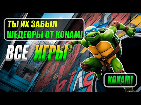 Видео: Эти игры ЗАТМИЛИ даже Nintendo. Konami ИГРЫ на Sega