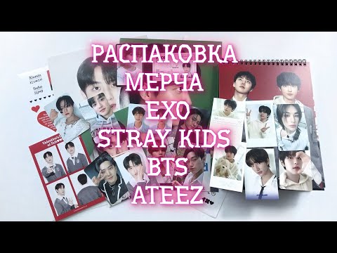 Видео: РАСПАКОВКА МЕРЧА EXO, STRAY KIDS, BTS, ATEEZ. ГРИТИНГ EXO И SKZ. 💜🖤🧡💛