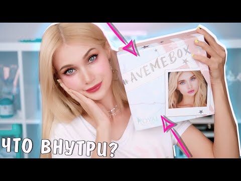 Видео: МОЙ БЬЮТИ БОКС 😱  ОБЗОР НА  AVEMEBOX | ЛИССА