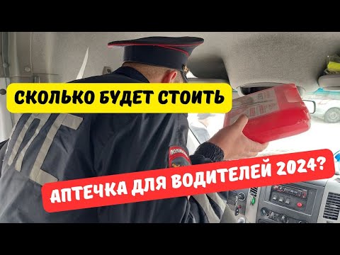 Видео: Сколько будет стоит автомобильная аптечка с 1 сентября 2024?