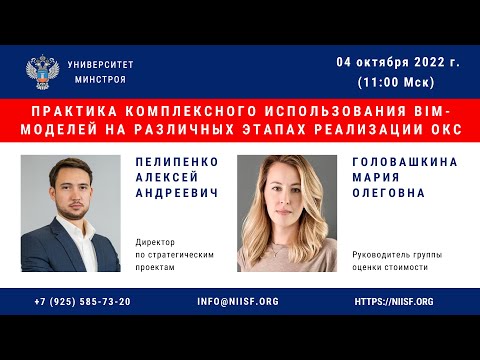 Видео: BIM 194 Практика комплексного использования BIM-моделей на различных этапах реализации ОКС