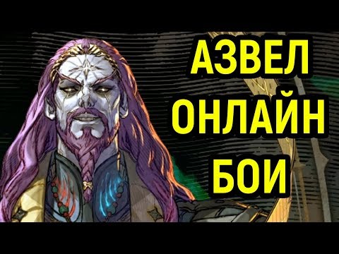 Видео: Soulcalibur VI Азвел гайд, онлайн бои | Soulcalibur 6 Azwel Combos Gameplay Guide, Online Ranked