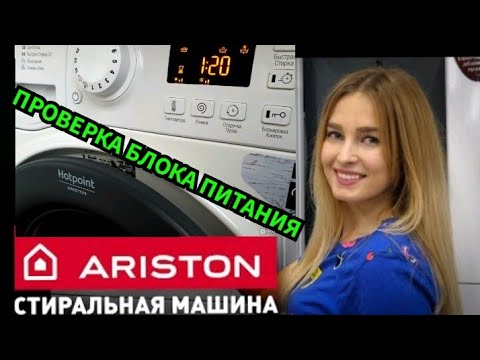 Видео: ARISTON HOTPOINT MVSC6105 НЕ ВКЛЮЧАЕТСЯ. РЕМОНТ БЛОКА УПРАВЛЕНИЯ. НЕТ 12В И 5В, ХОТПОИНТ АРКАДИА