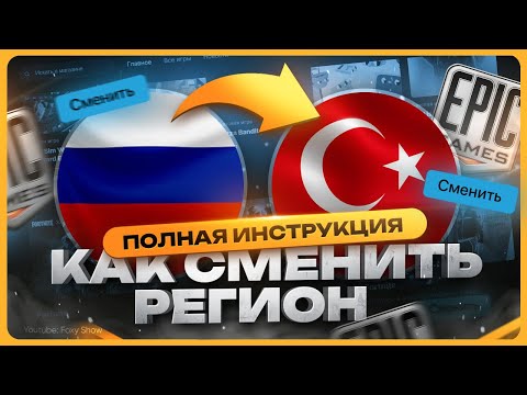 Видео: Как сменить регион в Epic Games