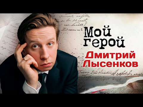 Видео: Актер Дмитрий Лысенков про оправдание злодеев, отрицательные роли и жизнь в питерских коммуналках