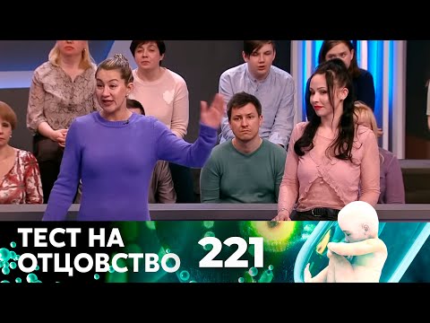 Видео: ТЕСТ НА ОТЦОВСТВО | Серия 221