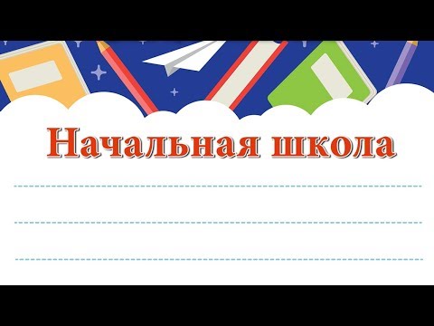 Видео: Начальная школа. Минусовая фонограмма с субтитрами, караоке