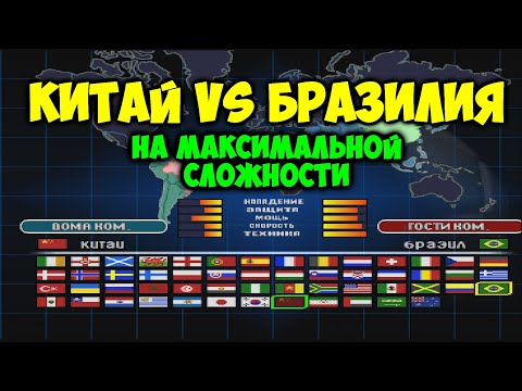 Видео: ISS PRO 2 - Китай против Бразилии на максимальной сложности! Играем в  ISS PRO EVOLUTION 2 2001
