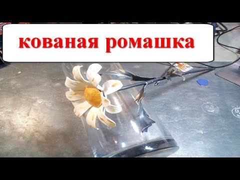 Видео: кованая ромашка