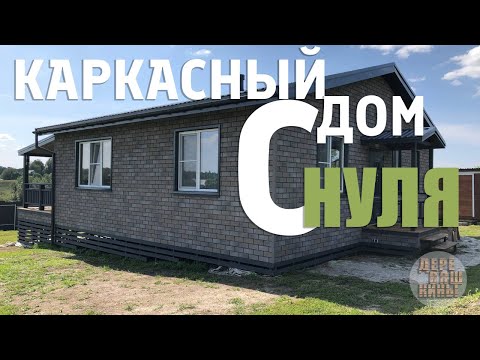 Видео: Каркасный дом (таймлапс) с НУЛЯ