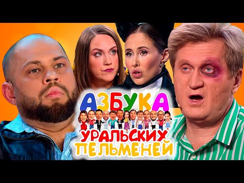 Видео: Азбука Уральских пельменей - Ю, Я | Уральские пельмени