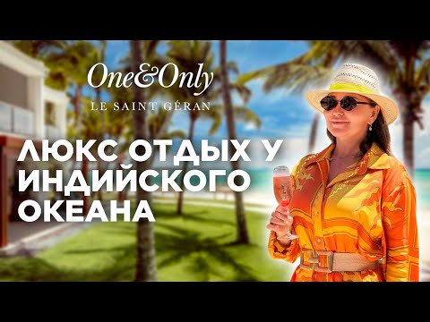 Видео: Обзор отеля One&Only Le Saint Géran Mauritius. Уникальный отель с безупречным сервисом