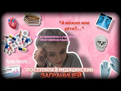 Видео: МОИ ТРУДНОСТИ ПЕРЕВОДА// КАК Я УЧУСЬ ЗАГРАНИЦЕЙ В МЕДЕ: