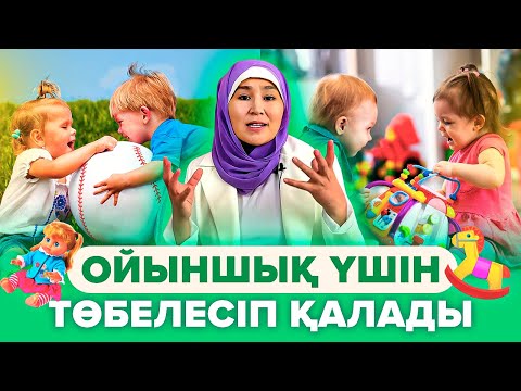 Видео: Осыдан соң балаңыз ойыншық үшін Ұрыспайтын болады! | Бала психологиясының дамуы.