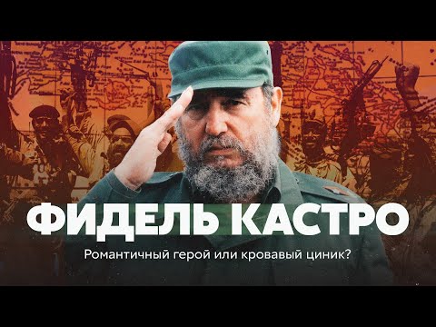 Видео: Фидель Кастро. Романтичный герой или кровавый циник?
