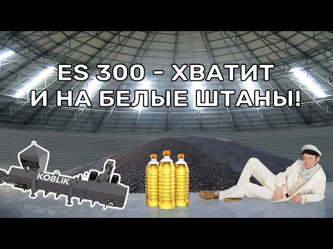 Видео: Скребковый зачистной конвейер ES 300 — отзыв клиента