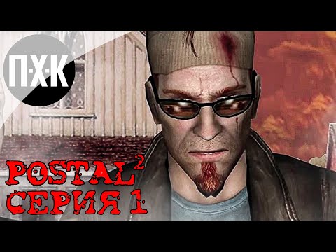 Видео: Postal 2 Apocalypse Weekend. Прохождение 1. Апокалиптичные выходные.