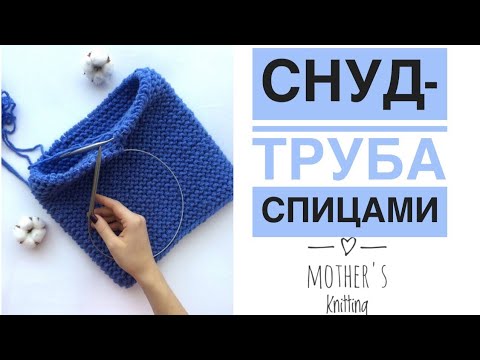 Видео: Как связать снуд без шва платочной вязкой. Мастер класс от Mother's Knitting