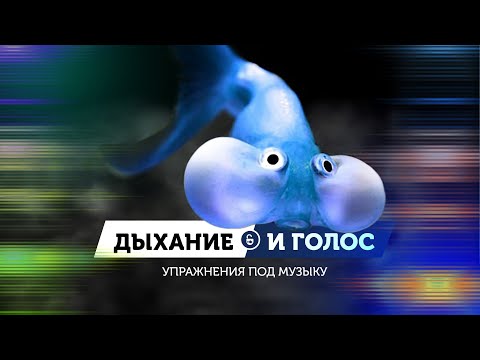 Видео: Дыхание и голос ❘ Упражнения под музыку