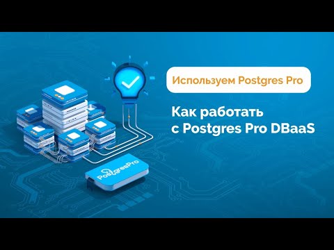 Видео: Как работать c Postgres Pro DBaaS?
