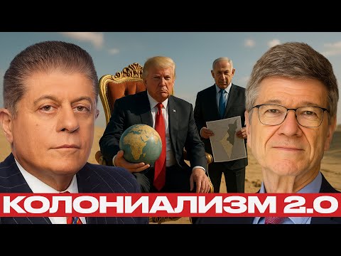 Видео: США и Израиль против Палестины: Колониальный план XXI века — Джеффри Сакс