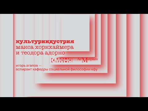 Видео: Макс Хоркхаймер и Теодор Адорно. «Культуриндустрия» — Игорь Агапов