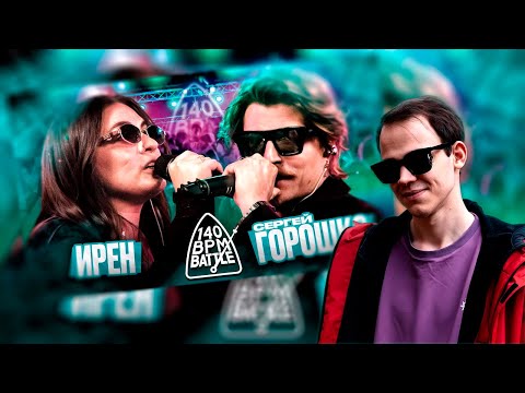 Видео: 140 BPM ИРЕН ГОРОШКО СМОТРИМ, РАССКАЗЫВАЮ ПРО ВЕЛИКИЙ ПОЗОР НА СТРЕЛА СПБ + ЗАКАЗЫ