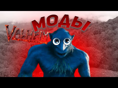 Видео: ТОП 5 ЛУЧШИХ МОДОВ для Valheim