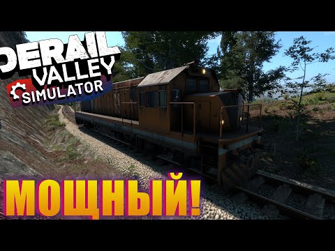 Видео: DE6, КАБУЗ И МОДЫ! Derail Valley Simulator