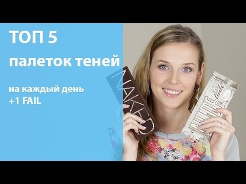 Видео: Топ 5 палеток теней на каждый день + 1 FAIL