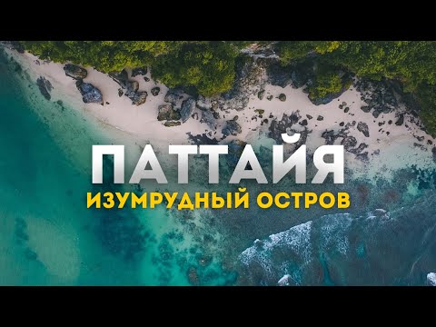 Видео: Паттайя 2024: самая захватывающая экскурсия на изумрудный остров