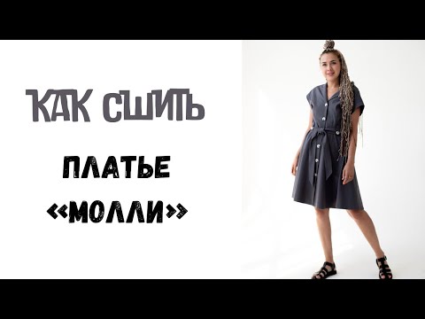 Видео: Как сшить платье "Молли"