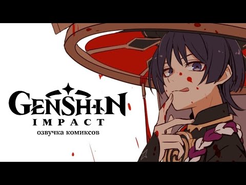 Видео: Богемская рапсодия | Озвучка комиксов Genshin Impact | Скарамучча