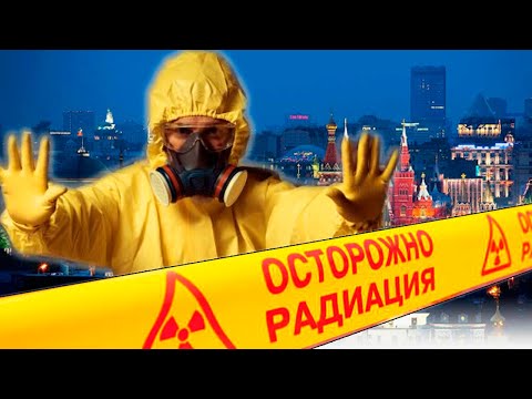 Видео: В Москве фонит больше, чем в Чернобыле / Радиоактивный могильник завода полиметаллов