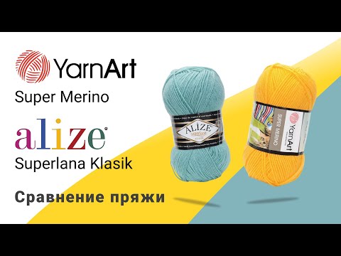 Видео: Super Merino YarnArt. Сравнение с Superlana Klasik Alize.