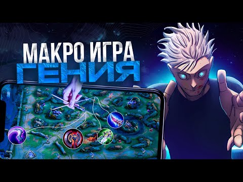 Видео: ГАЙД НА ПРАВИЛЬНУЮ МАКРО ИГРУ В ЛЕСУ В MOBILE LEGENDS 