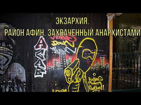 Видео: Экзархия. Альтернативный район Афин или логово беспредельщиков?